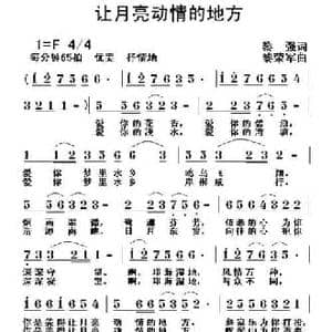 让月亮动情的地方_民歌简谱_词曲:黎强 黎荣军