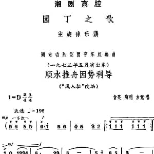 湘剧高腔 顺水推舟因势利导 园丁之歌 俞英 陶利 方觉唱段