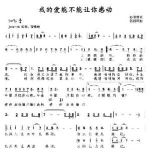 我的爱能不能让你感动_民歌简谱_词曲:孙书林 包国瑛