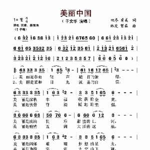 美丽中国_歌谱投稿_词曲:牧冬 秀美 林发 贺磊