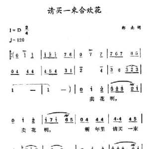 请买一束合欢花_民歌简谱_词曲:郑南 徐东蔚