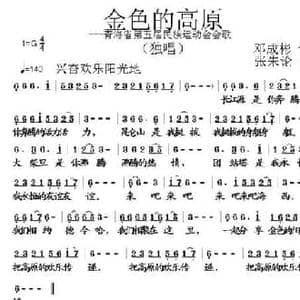 金色的高原_民歌简谱_词曲:邓成彬 张朱论