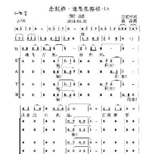 念奴娇 追思焦裕禄_合唱歌谱_词曲:习近平 虞淙