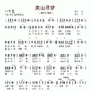 夹山寻梦_歌谱投稿_词曲:金沙 孟勇