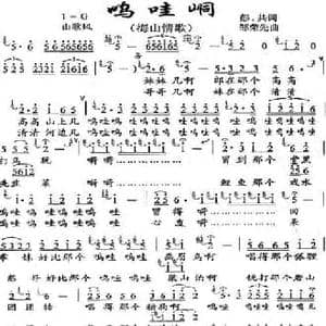 呜哇峒_民歌简谱_词曲:彭共 邹荣先