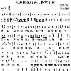 大海把我的画儿捧回了家_儿歌乐谱_词曲:王兰英 李嘉评