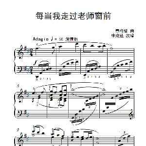 每当我走过老师窗前 钢琴谱 董希哲