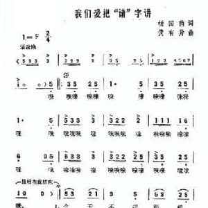 我们爱把 请 字讲_民歌简谱_词曲:杨国荫 黄有异