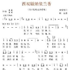 西双版纳依兰香_民歌简谱_词曲:虞雯琴 欧波