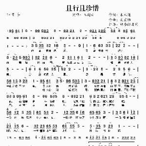 且行且珍惜_歌曲简谱_词曲:木木道 吴宏维