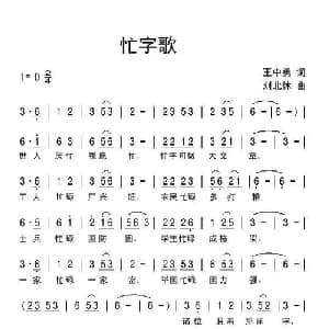 忙字歌_通俗唱法乐谱_词曲:王中勇 刘北休