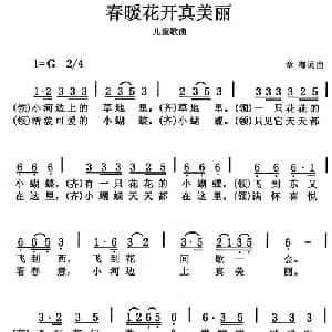 春暖花开真美丽_儿歌乐谱_词曲:章骞 章骞