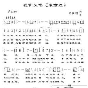 我们又唱 东方红 _民歌简谱_词曲:曾桂明 曾桂明