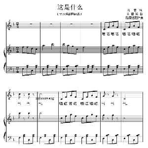 这是什么_儿歌乐谱_词曲:儿音 朱德诚作曲 陈雪慧配伴奏