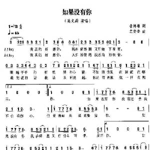 如果没有你_通俗唱法乐谱_词曲:李焯雄 左安安