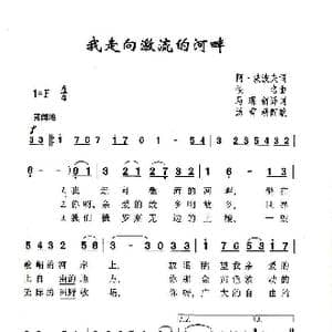 我走向激流的河畔_歌谱投稿