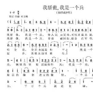 我骄傲,我是一个兵_民歌简谱_词曲:云剑 任秀岭 任明