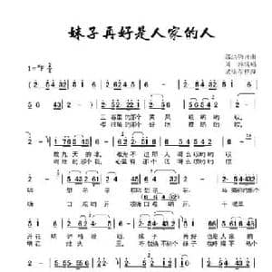 妹子再好是人家的人_民歌简谱_词曲:郭洪钧 郭洪钧