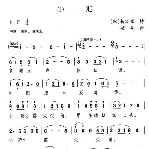 小池_儿歌乐谱_词曲:杨万里 颂今