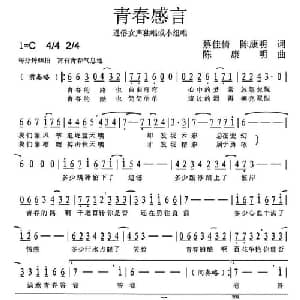 青春感言_通俗唱法乐谱_词曲:蔡佳倩 陈康明 陈康明