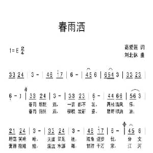 春雨洒_儿歌乐谱_词曲:高爱莲 刘北休