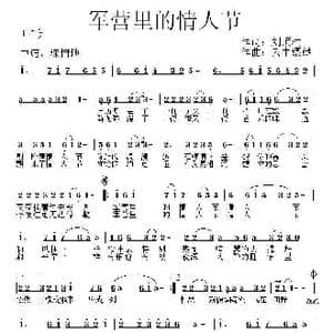 军营里的情人节_歌曲简谱_词曲:刘顶柱 云中缥缈