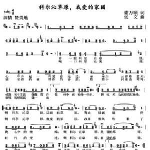 科尔沁草原,我爱的家园_民歌简谱_词曲:董万顷 张文