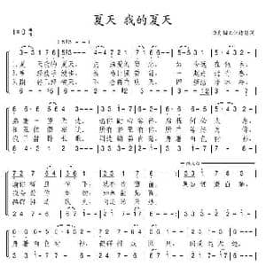 夏天 我的夏天_歌曲简谱