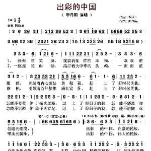 出彩的中国_歌曲简谱_词曲:倪永胜 胡旭东