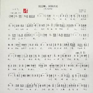 ​同志啊 别说再见_歌谱投稿_词曲:任善炯 罗念一