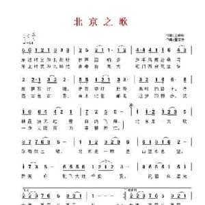北京之歌_民歌简谱_词曲:王晓岭 董京安