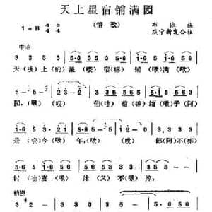 天上星宿铺满园_民歌简谱