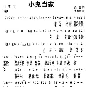 小鬼当家_儿歌乐谱_词曲:乐音 杨瑞庆