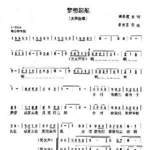 梦想起航_民歌简谱_词曲:谢春霞 崔有昌
