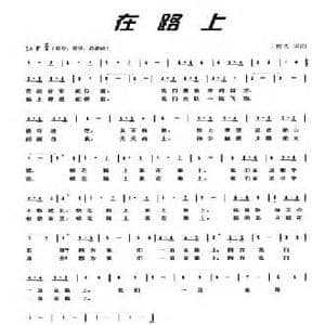在路上_民歌简谱_词曲:王俊杰 王俊杰