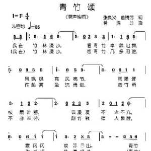 青竹颂_民歌简谱_词曲:张良义 曾腾芳 曾腾芳