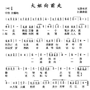 大姐向前走_通俗唱法乐谱_词曲:范修奎 汪德崇
