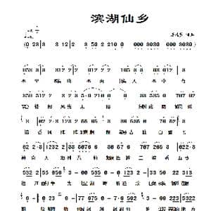 滨湖仙乡_歌谱投稿_词曲:潘桂贤 潘桂贤