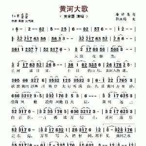 黄河大歌_歌谱投稿_词曲:唐诗集句 郭洪钧