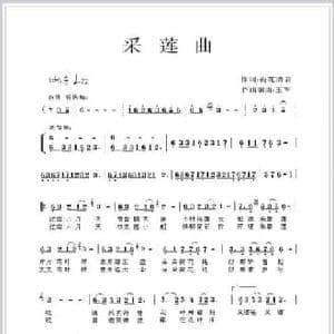 采莲曲_民歌简谱_词曲:荷花清音 王军