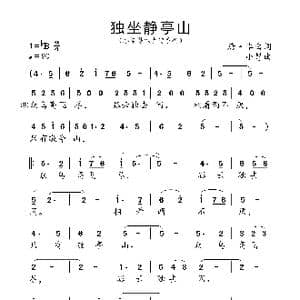独坐敬亭山_歌曲简谱_词曲:唐 李白 小弩