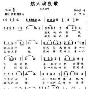 航天城夜歌_民歌简谱_词曲:李幼容 文宗
