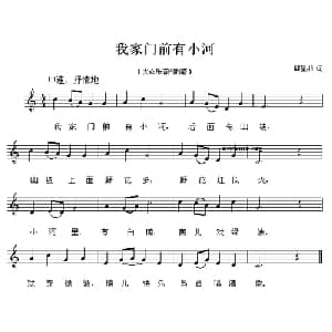 我家门前有小河_儿歌乐谱_词曲:邱望湘