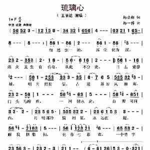 琉璃心_歌曲简谱_词曲:杨启舫 杨一博