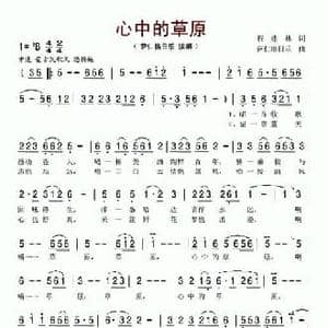心中的草原_民歌简谱_词曲:程建林 萨仁格日乐
