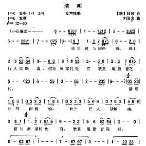 清明_民歌简谱_词曲: 唐 杜牧 刘崇忠