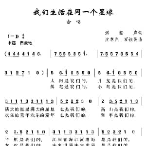 我们生活在同一个星球_儿歌乐谱_词曲:潘振声 沈尊光 石铁民