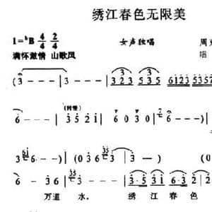 绣江春色无限美_民歌简谱_词曲:周克能 唱讯