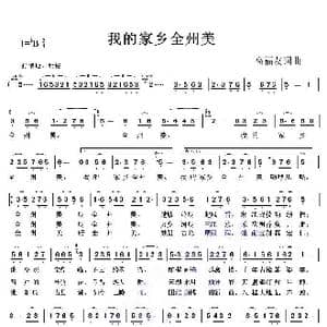 我的家乡全州美_歌曲简谱_词曲:高福友 高福友