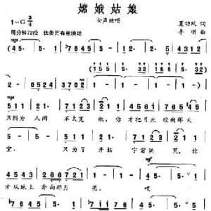 嫦娥姑娘_民歌简谱_词曲:夏劲风 李刚